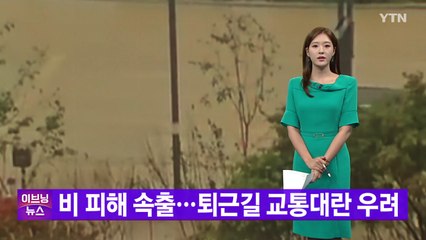 [YTN 실시간뉴스] 비 피해 속출...퇴근길 교통대란 우려 / YTN