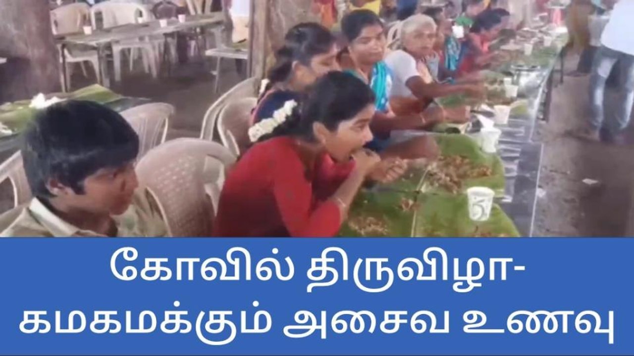 நாமக்கல் கோயில் திருவிழா-கமகமக்கும் அசைவ விருந்து!