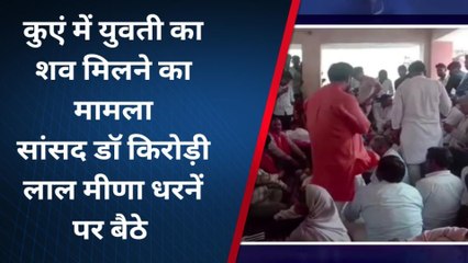 करौली : युवती की हत्या, सांसद दीया कुमारी व रंजीता कोली भी पहुंची धरने में, देखिए खबर