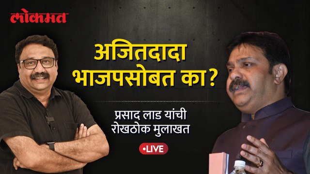 Prasad Lad Live: भाजप आणि राष्ट्रवादीचं ट्युनिंग कसं जुळलं, प्रसाद लाड यांची Exclusive मुलाखत
