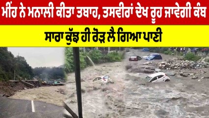 ਮੀਂਹ ਨੇ ਮਨਾਲੀ ਕੀਤਾ ਤਬਾਹ, ਤਸਵੀਰਾਂ ਦੇਖ ਰੂਹ ਜਾਵੇਗੀ ਕੰਬ, ਸਾਰਾ ਕੁੱਝ ਹੀ ਰੋੜ ਲੈ ਗਿਆ ਪਾਣੀ |OneIndia Punjabi