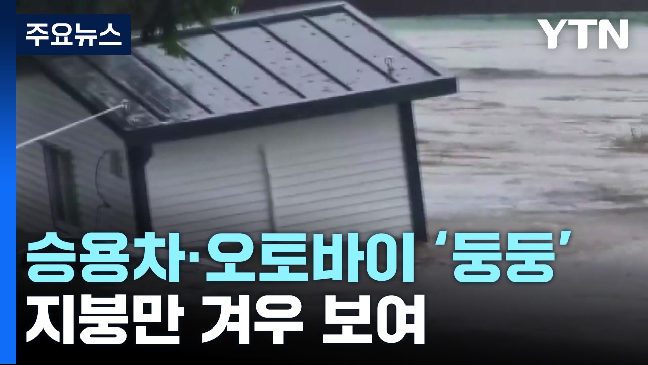 무너지고 잠기고...충청권 호우 피해 속출 / YTN
