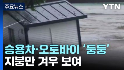 무너지고 잠기고...충청권 호우 피해 속출 / YTN
