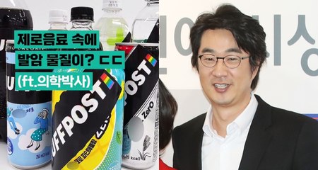 제로음료 속에 발암 물질이? 마셔도 될까? (ft.의학박사)