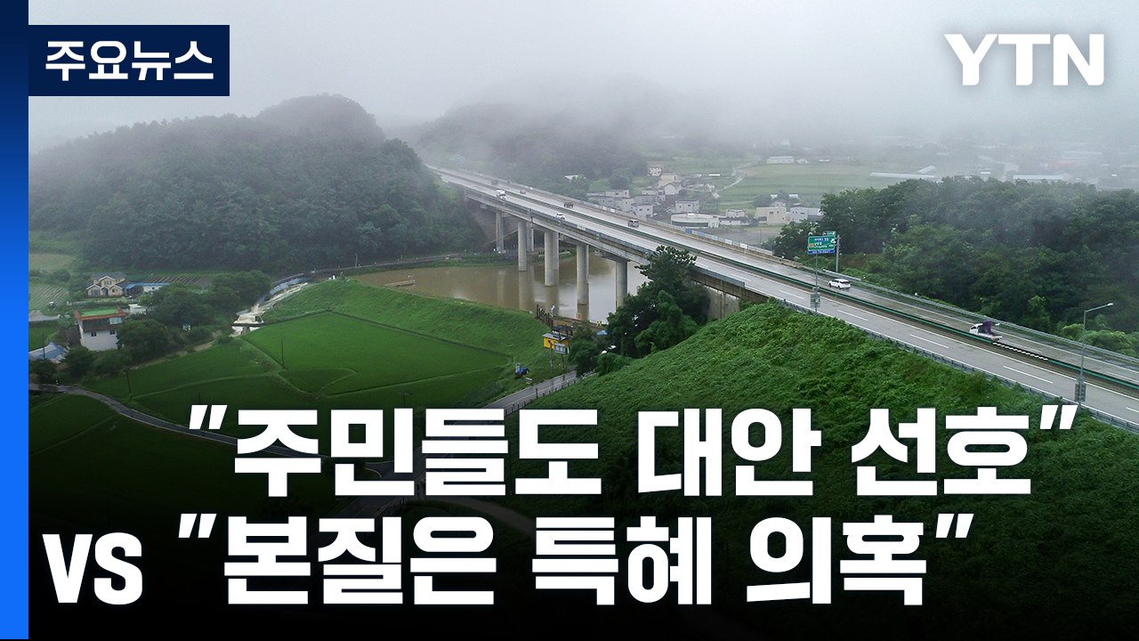 與 "주민도 대안 선호"...野 "본질은 특혜 의혹" / YTN
