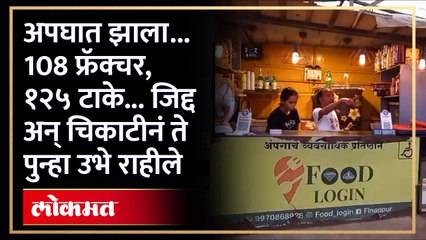 अपघात झाला... होत्याचं नव्हतं झालं... त्यातूनही ते उभे राहीले... श्रीकांत गुरव यांची प्रेरणादायी कहाणी