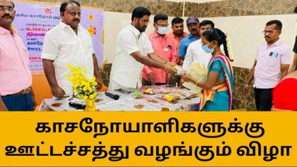 ஜெயங்கொண்டம்: காச நோயாளிகளுக்கு ஊட்டச்சத்து வழங்கும் விழா!