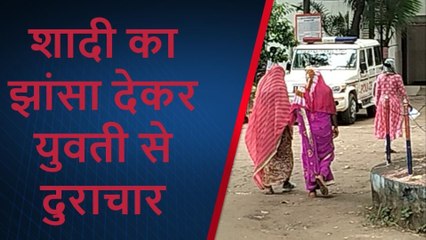 मंगेतर कई महीनों तक नोचता रहा युवती का जिस्म,इस बात का देता रहा झांसा