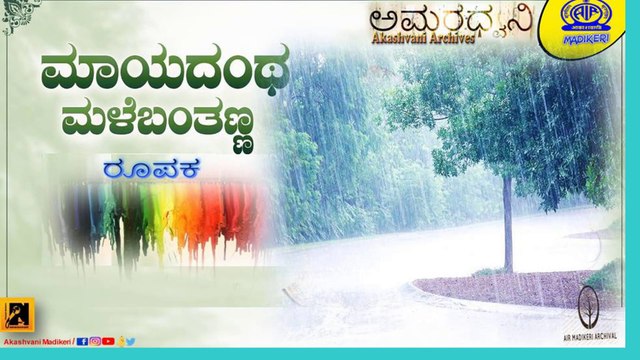 AMARADHWANI | FEATURE | MAAYADANTHA MALE BANTHANNA (ಮಾಯದಂಥ ಮಳೆ ಬಂತಣ್ಣ) | Akashvani Madikeri Archives