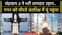 Chandrayaan 3 Launch: चंद्रयान 3 ने ISRO के Sriharikota से ऐसे भरी सफलता की उड़ान | वनइंडिया हिंदी