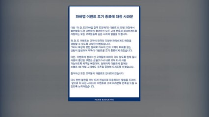 파리바게뜨 이벤트 조기 종료에 소비자 불만..."불편함 드려 깊은 사과" / YTN