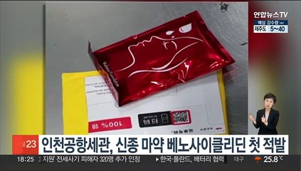인천공항세관, 신종 마약 베노사이클리딘 첫 적발