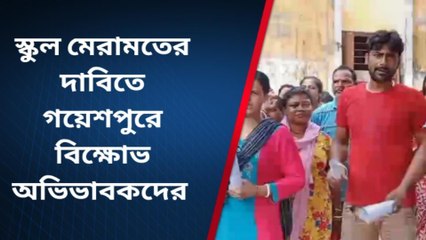 নদীয়া: গয়েশপুরে স্কুল মেরামতের দাবিতে বিক্ষোভ অভিভাবকদের