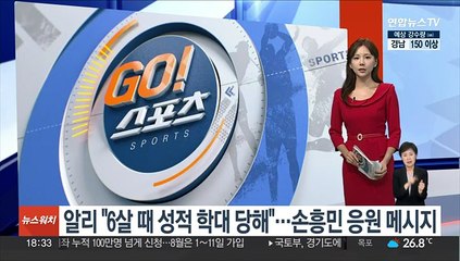 알리 "6살 때 성적 학대 당해"…손흥민 응원 메시지
