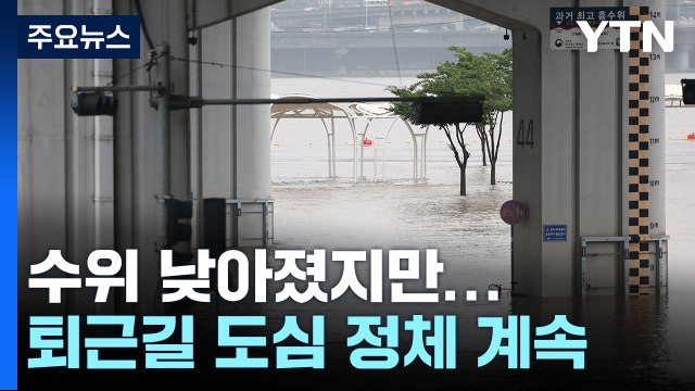 폭우에 잠수교 등 곳곳 통제...퇴근길 서울 도심 정체 / YTN