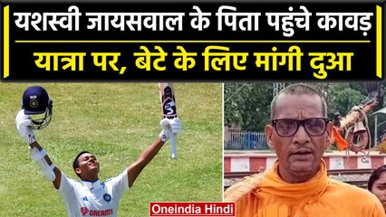 Ind vs WI 2023: Yashasvi के पिता ने शुरू की कावड़ यात्रा, बेटे के शतक पर कहा ये | वनइंडिया हिंदी