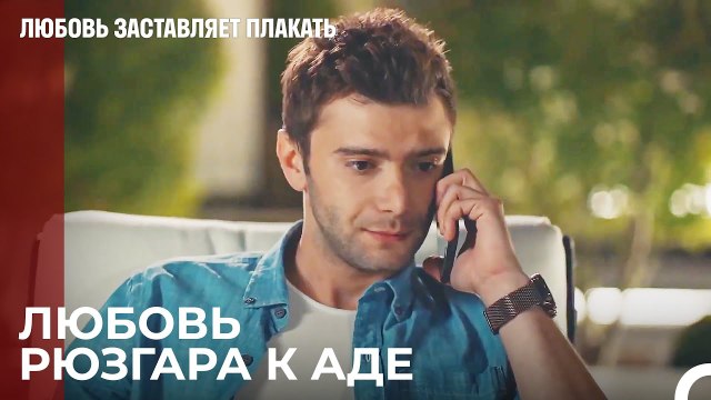 Рюзгар ищет Аду под предлогом Мустафы - Любовь заставляет плакать 6 Серия