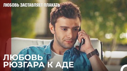Рюзгар ищет Аду под предлогом Мустафы - Любовь заставляет плакать 6 Серия