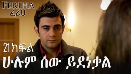 ሁሉም ሰው ይደነቃል - ፈሪሀ ክፍል 21