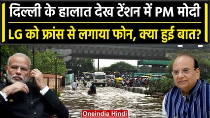 Скачать видео: Delhi Flood Alert: PM Modi ने France से LG VK Saxena को लगाया फोन, क्या हुई बात? | वनइंडिया हिंदी