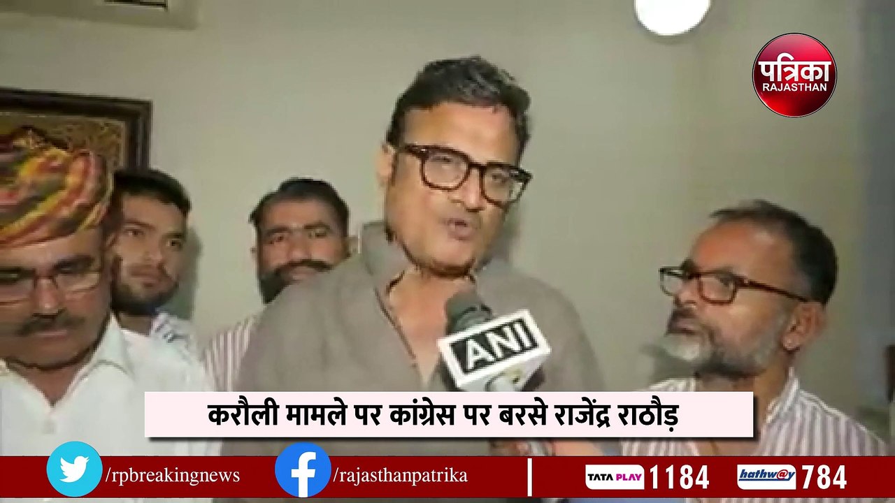 Video : Karauli gang rape मामले पर गहलोत सरकार पर बरसे राजेंद्र राठौड़