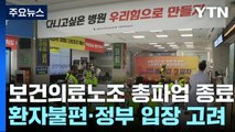 보건의료노조 '19년 만의 총파업' 이틀 만에 종료 / YTN