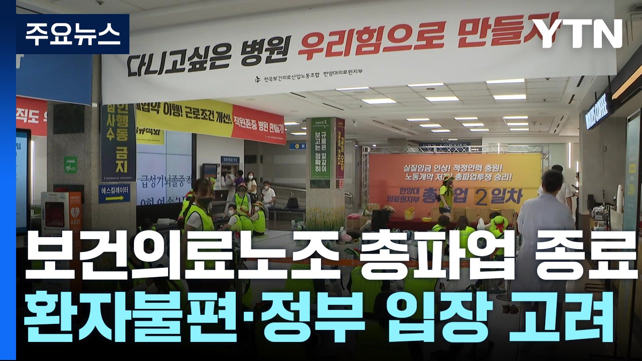 보건의료노조 '19년 만의 총파업' 이틀 만에 종료 / YTN