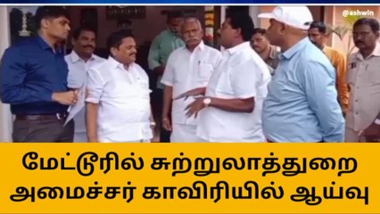 சேலம் பாமக எம்எல்ஏ கோரிக்கை-சுற்றுலாத்துறை அமைச்சர் செம ஆக்‌ஷன்!