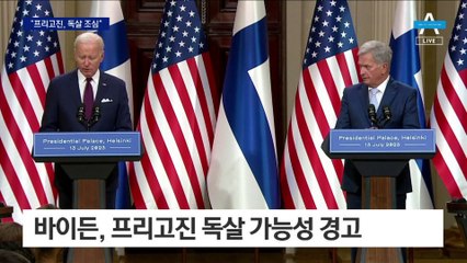 “나라면 음식 조심”…바이든, 프리고진에 독살 경고