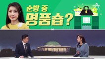 [여랑야랑]김건희 여사, 순방 중 명품숍? / 박대출 “시럽급여” 후폭풍