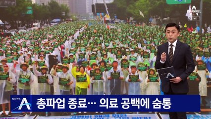 보건의료노조 총파업 종료…의료 공백에 숨통