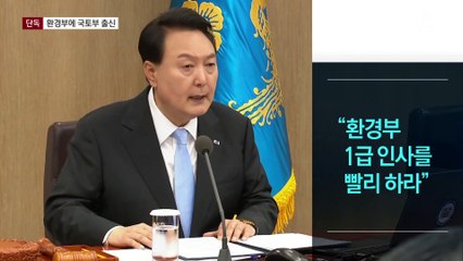 [단독]환경부 1급에 국토부 출신 인사 보낸다