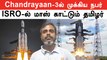 Chandraayan-3 Launched | விழுப்புரத்தைச் சேர்ந்த Veera Muthuvel யார் தெரியுமா? | Oneindia Tamil