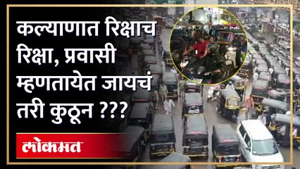 कल्याण स्टेशन परिसरात नजर जाईल तिकडे रिक्षाच, पाहा व्हिडीओ !