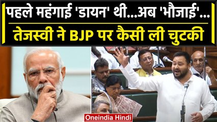 Tejashwi Yadav ने महंगाई को BJP की भौजाई कहा, क्यों किया ऐसा कटाक्ष? | वनइंडिया हिंदी