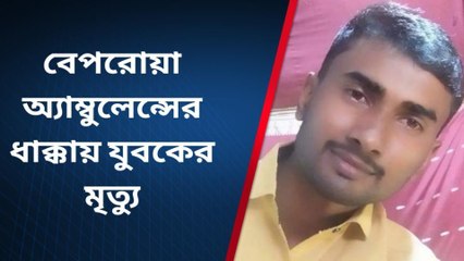 পূর্ব বর্ধমান: বেপরোয়া অ্যাম্বুলেন্স! জাতীয় সড়কে ছিটকে পড়ে মৃত্যু যুবকের