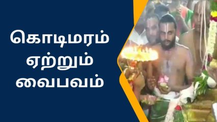 ஸ்ரீவி:ஆண்டாள் கோயில் தேர் திருவிழா கொடியேற்றம்!