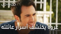 حكاية حب الحلقة 33 - عروة يكتشف أسرار عائلته