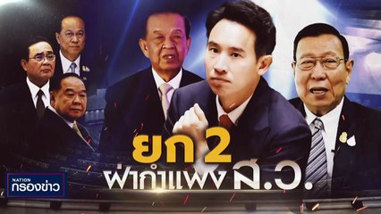 "ก้าวไกล" แก้ปมโหวตนายกฯ ปิดสวิตช์ ส.ว. | เนชั่นกรองข่าว | 14-ก.ค.-66 | PART2