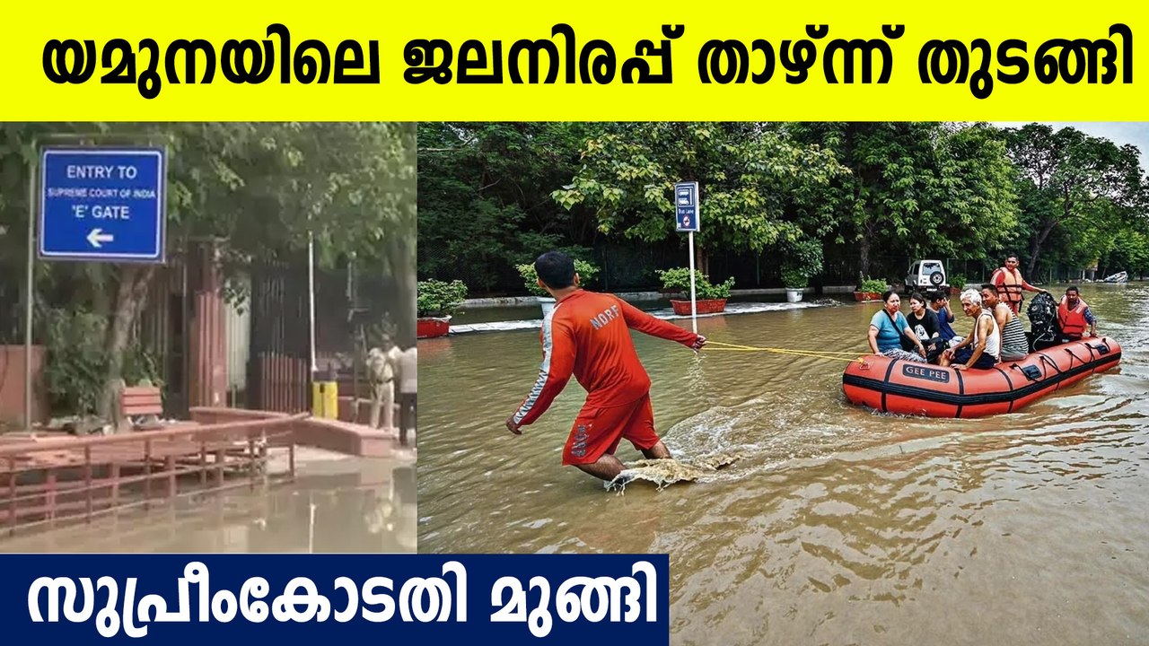Yamuna Flood: സുപ്രീംകോടതിയിലും വെള്ളം; ആശങ്ക ഒഴിയുന്നില്ല