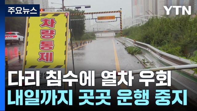 다리 침수 우려에 열차 우회...내일까지 곳곳 운행 중지 / YTN