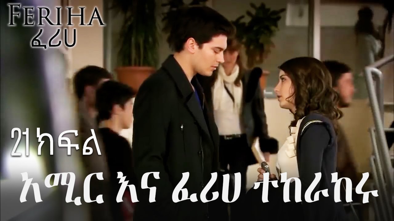 አሚር እና ፈሪሀ ተከራከሩ - ፈሪሀ ክፍል 21