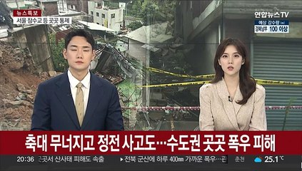 축대 무너지고 정전사고도…수도권 곳곳 폭우 피해