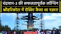 Chandrayaan 3 Launch: चंद्रयान 3 की सफलतापूर्वक लॉन्चिग, देखें जश्न की तस्वीरें | वनइंडिया हिंदी