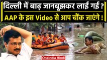 Delhi Flood: दिल्ली में बाढ़ षड्यंत्र है, AAP ने शेयर की कैसी Video? | Kejriwal | वनइंडिया हिंदी