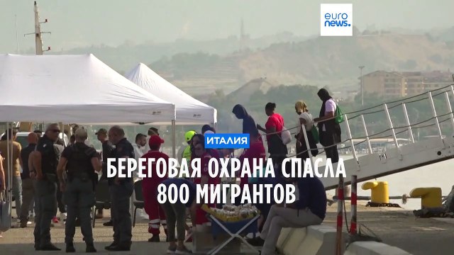 Итальянская береговая охрана спасла 800 мигрантов