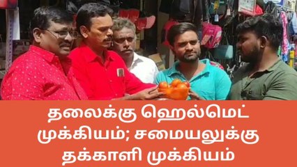 Télécharger la video: சேலம்: 1 ஹெல்மெட் வாங்கினால் 1 கிலோ தக்காளி இலவசம்-அதிரடி ஆஃபர்