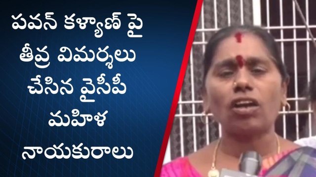 కడప: పవన్ కళ్యాణ్ పై తీవ్ర విమర్శలు చేసిన వైసీపీ మహిళ నాయకురాలు