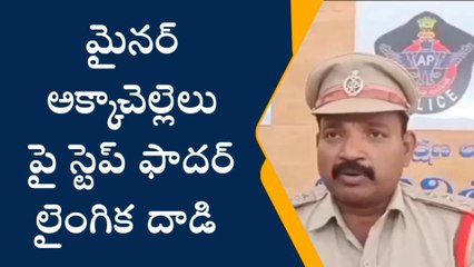 ఏలూరు: మైనర్‌‌ బాలికల అత్యాచార ఘటన వివరాలు ఇలా ఉన్నాయి..!