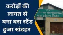 देखिए खंडहर में बदल चुका है मैनपुरी का घिरोर बस स्टॉप, करोड़ों बाह गए पानी में